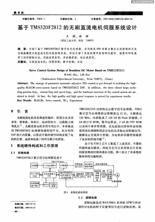 基于TMS320F2812的无刷直流电机伺服系统设计