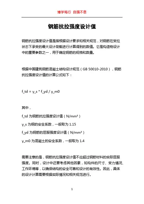 钢筋抗拉强度设计值
