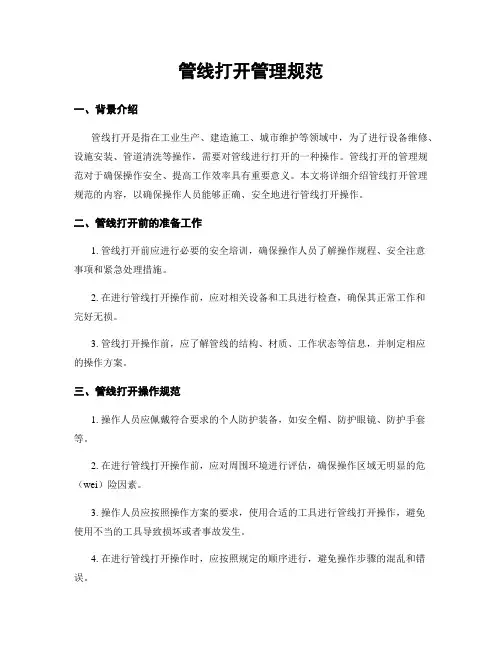 管线打开管理规范