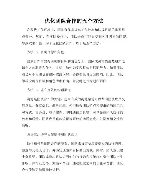 优化团队合作的五个方法
