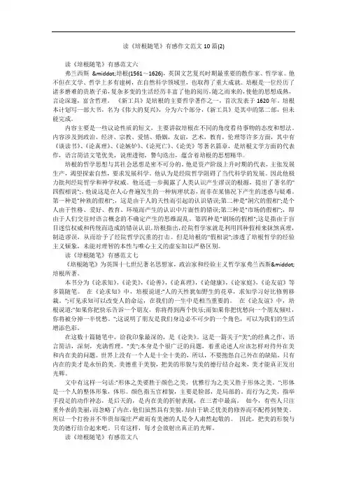读《培根随笔》有感作文范文10篇(2)
