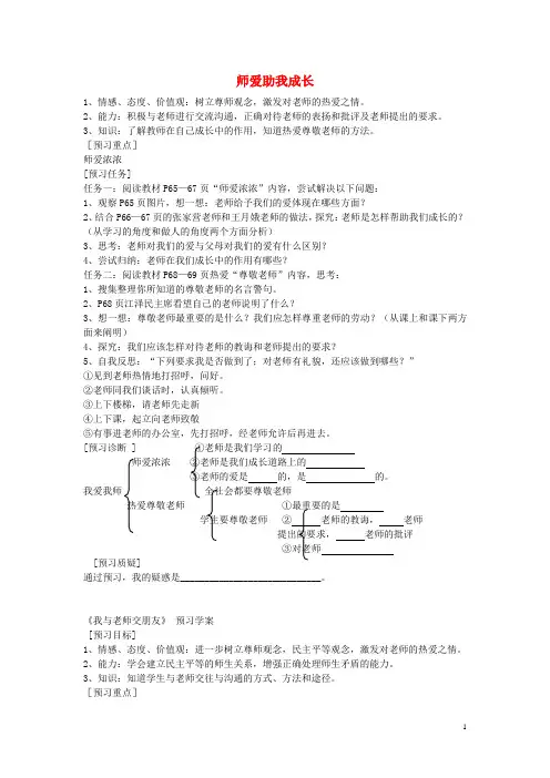 七年级政治上册第三单元第6课师爱助我成长预习学案(无答案)鲁教版