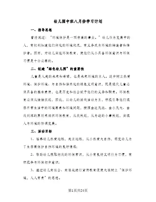幼儿园中班八月份学习计划(5篇)
