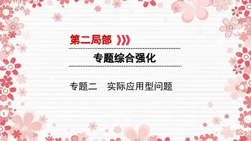 2021中考数学第二部分专题综合强化专题二实际应用型问题实用课件