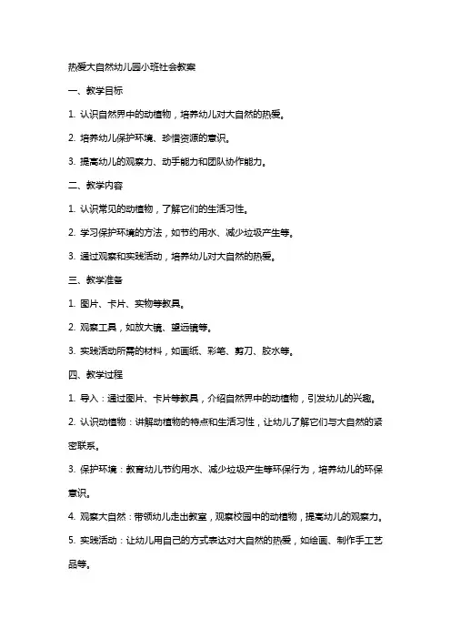 热爱大自然幼儿园小班社会教案