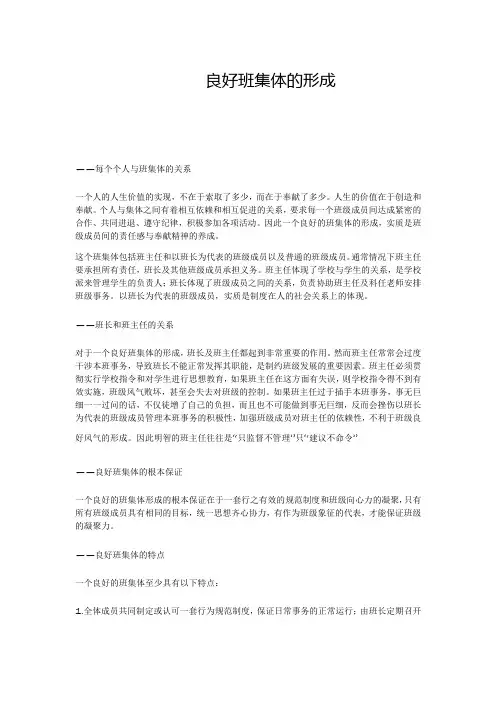良好班集体的形成
