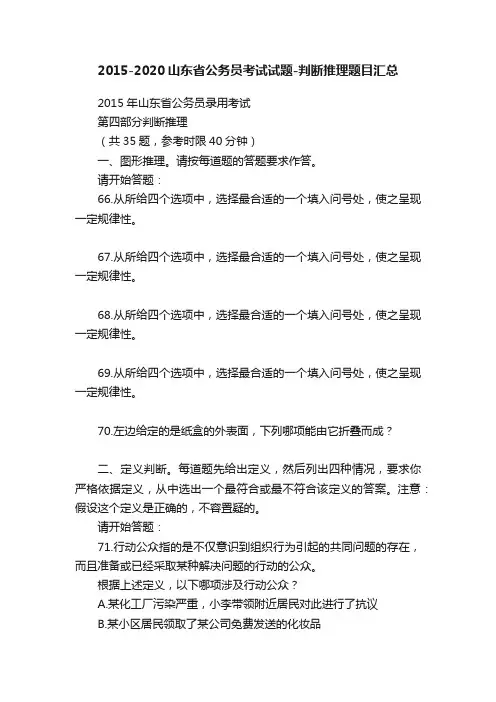 2015-2020山东省公务员考试试题-判断推理题目汇总