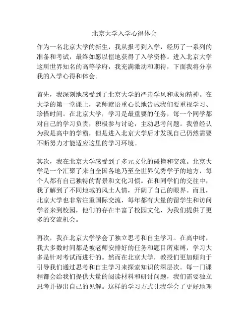 北京大学入学心得体会