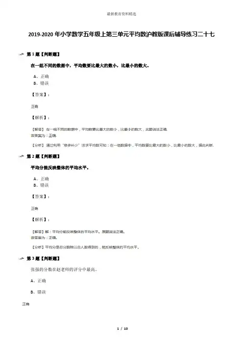 2019-2020年小学数学五年级上第三单元平均数沪教版课后辅导练习二十七