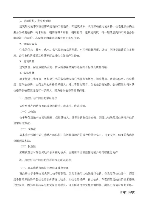 2017房估-案例与分析-精讲班-11、第二章第一节-居住房地产估价(二)