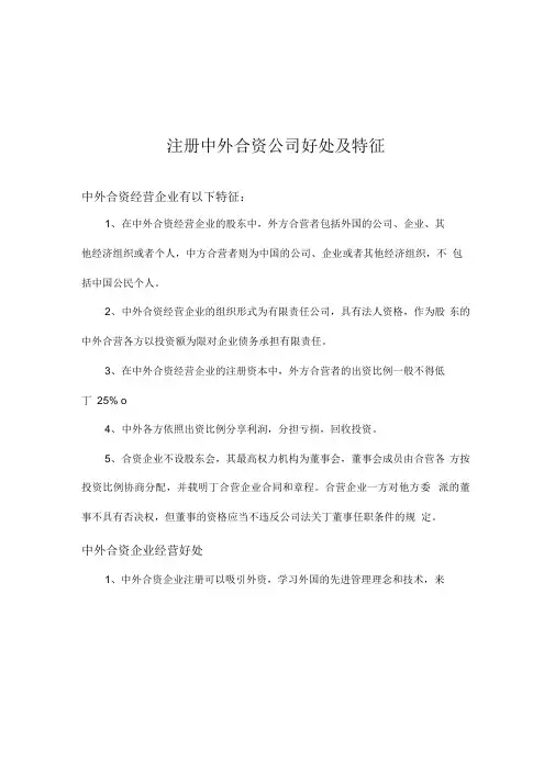 注册中外合资公司好处及特征