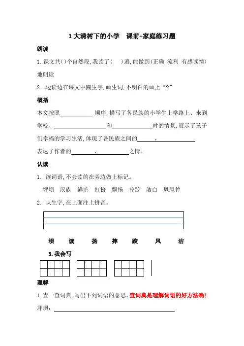 三年级上语文 第一课《大青树下的小学》预习加家庭练习题  人教部编版