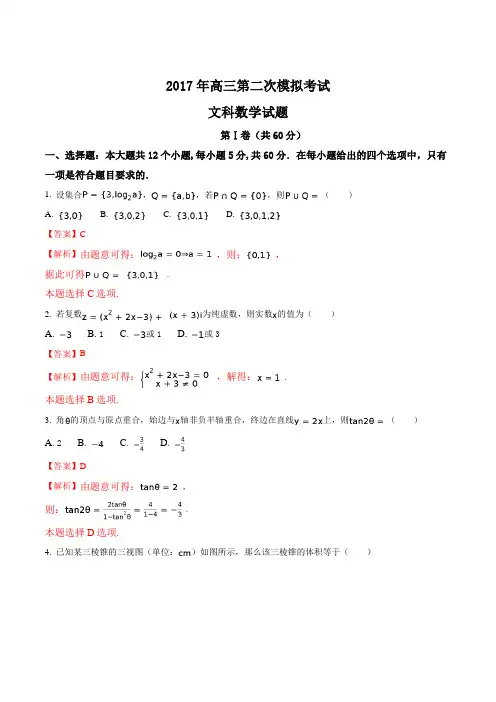 【全国市级联考】河北省保定市2017届高三二模文科数学试题(解析版)