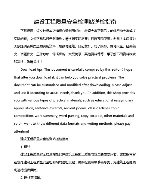 建设工程质量安全检测站送检指南