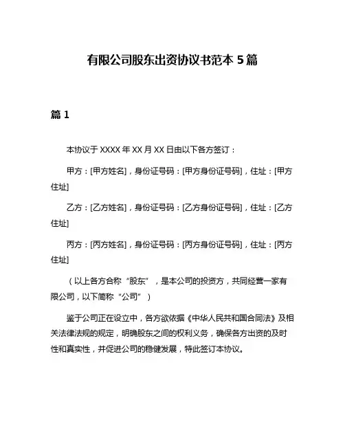 有限公司股东出资协议书范本5篇