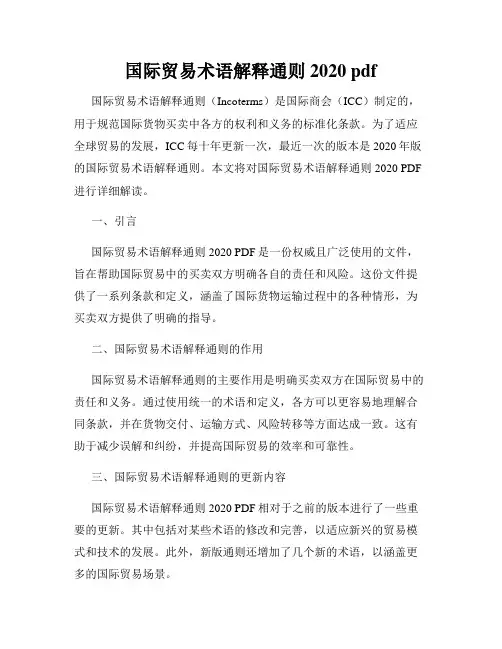 国际贸易术语解释通则2020 pdf