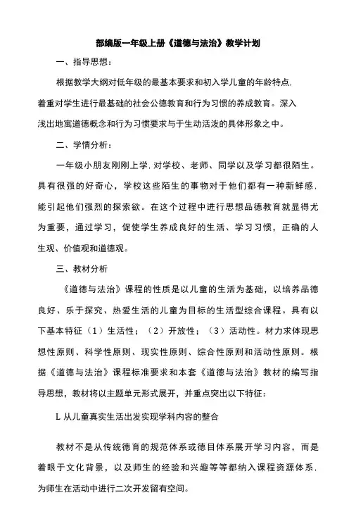 部编版道德与法治一年级——六年级上册教学计划汇总