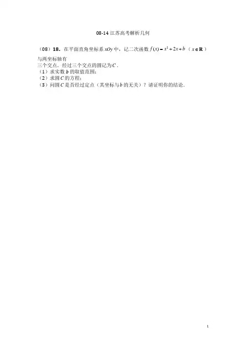08-14江苏高考真题汇编-解析几何