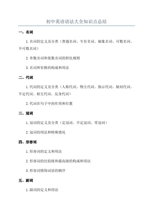 初中英语语法大全知识点总结