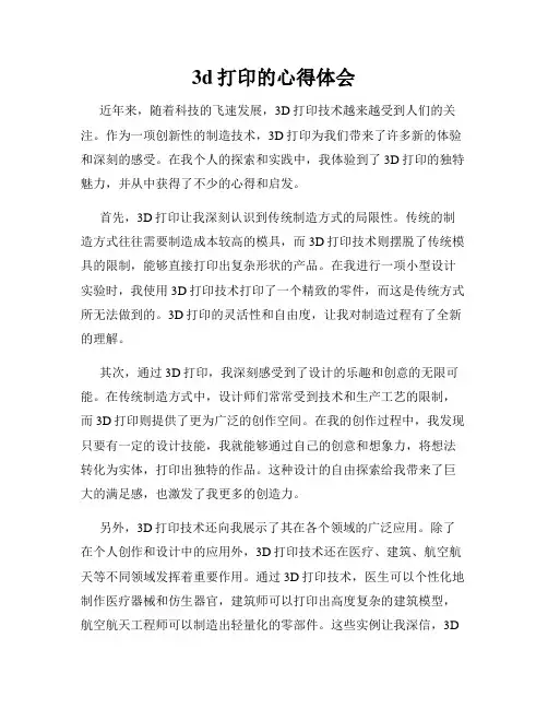 3d打印的心得体会