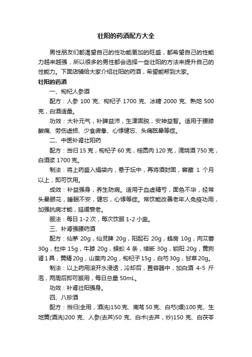 壮阳的药酒配方大全