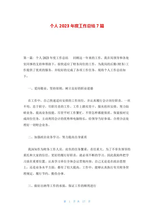 个人2023年度工作总结7篇