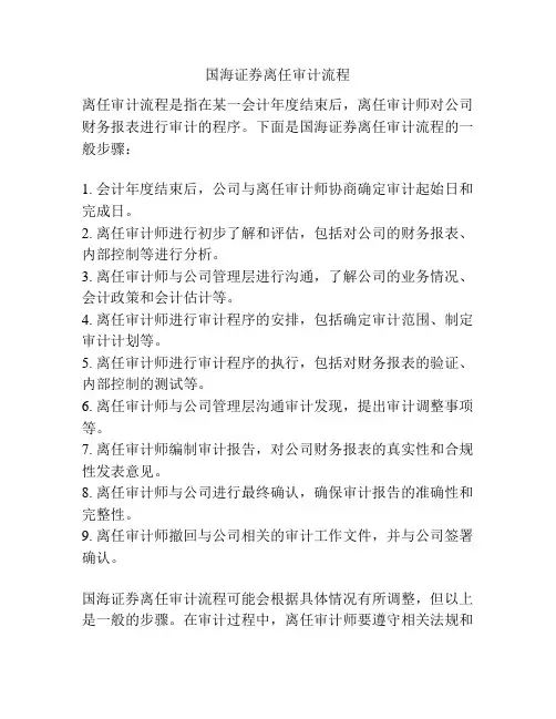 国海证券离任审计流程