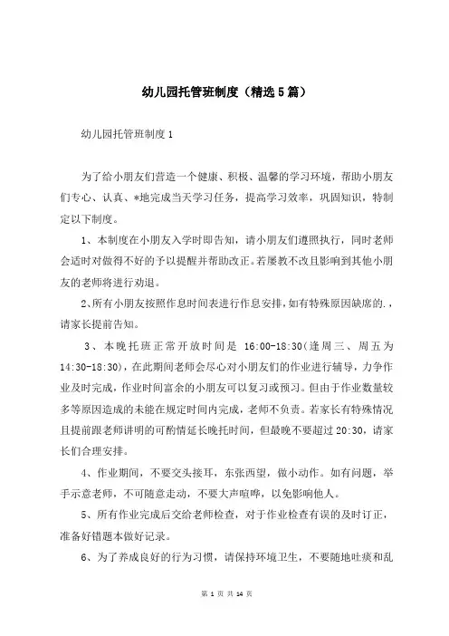 幼儿园托管班制度(精选5篇)