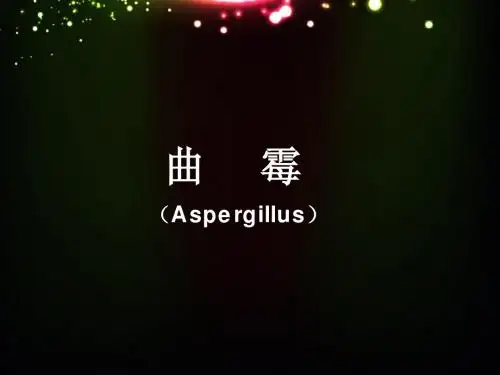病原性真菌(1)