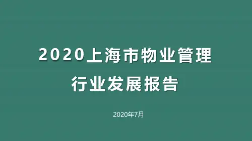 2020上海市物业管理行业发展报告
