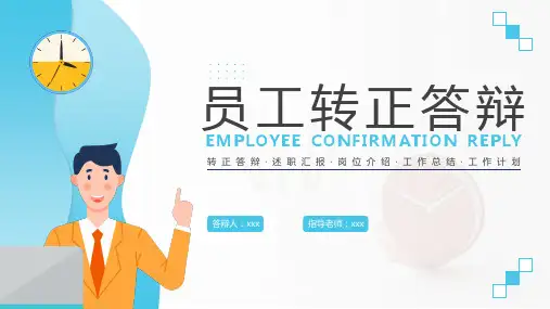 员工转正答辩PPT课件
