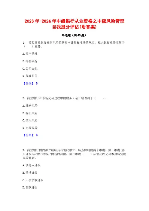 2023年-2024年中级银行从业资格之中级风险管理自我提分评估(附答案)