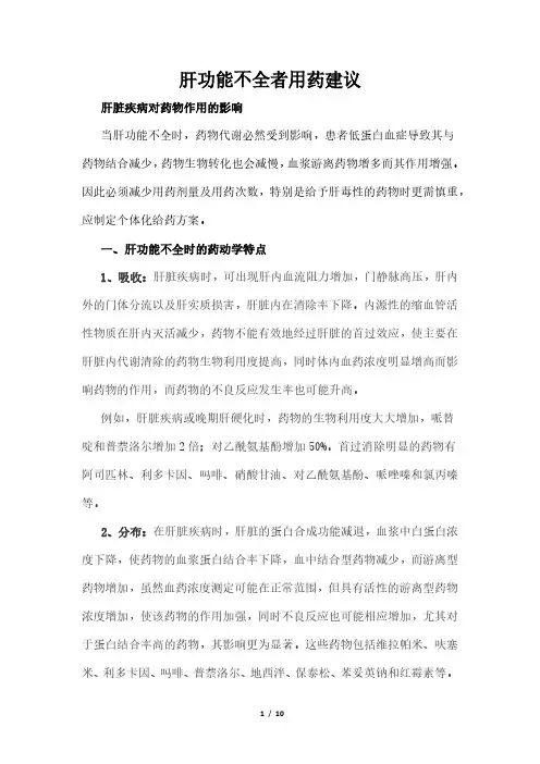 肝功能不全者用药建议