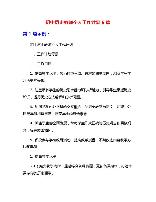 初中历史教师个人工作计划6篇