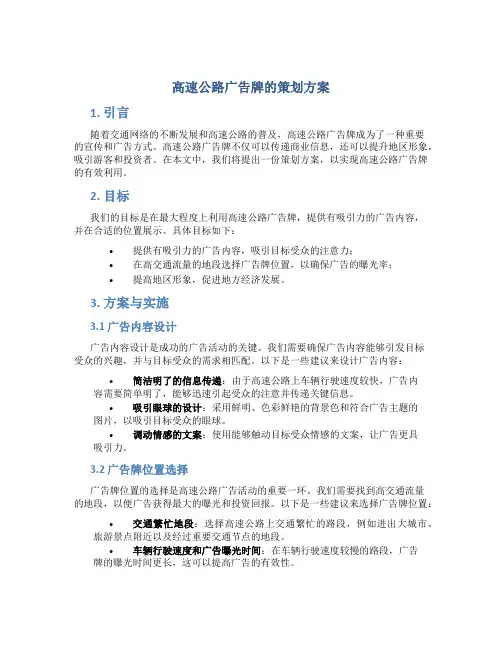 高速公路广告牌的策划方案