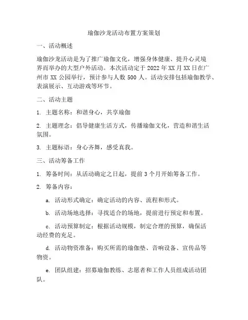 瑜伽沙龙活动布置方案策划