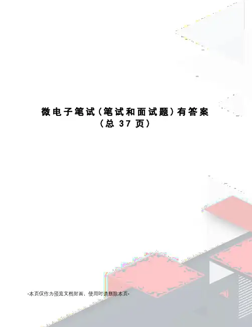 微电子笔试有答案