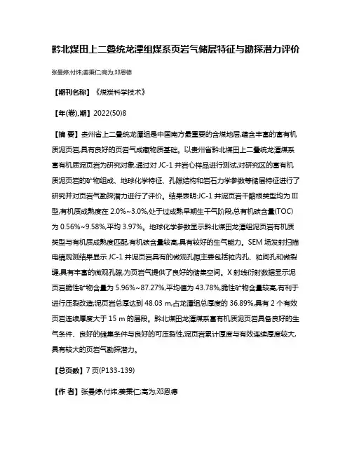 黔北煤田上二叠统龙潭组煤系页岩气储层特征与勘探潜力评价