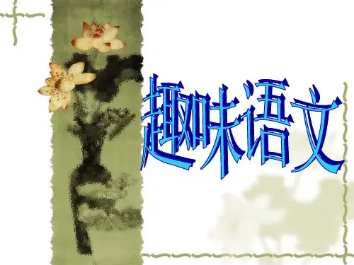 初中趣味语文荟萃