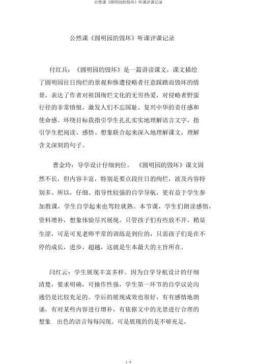 公开课《圆明园的毁灭》听课评课记录