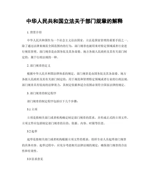中华人民共和国立法关于部门规章的解释