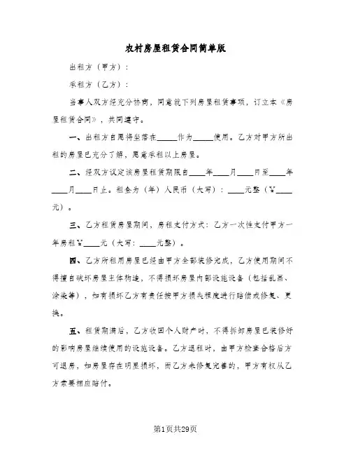 农村房屋租赁合同简单版(9篇)