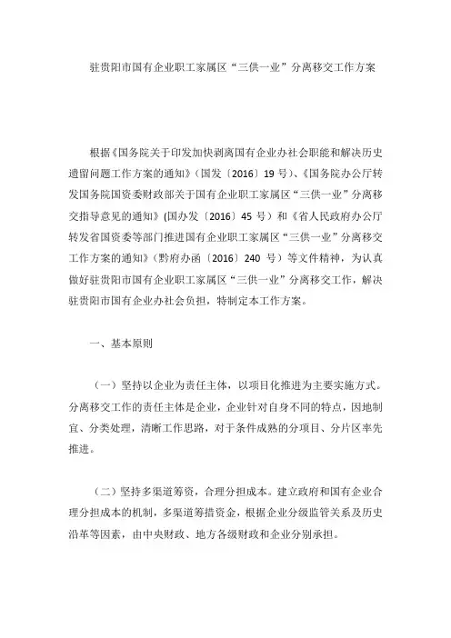 驻贵阳市国有企业职工家属区“三供一业”分离移交工作方案
