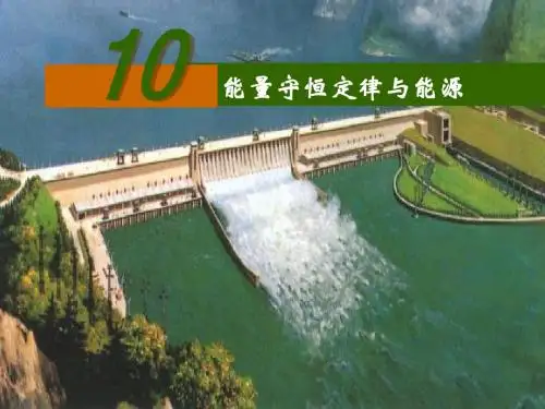 7.10能量守恒定律与能源