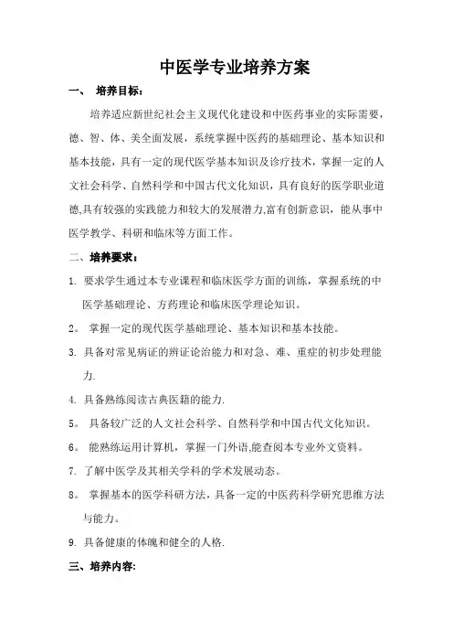 中医学专业培养方案