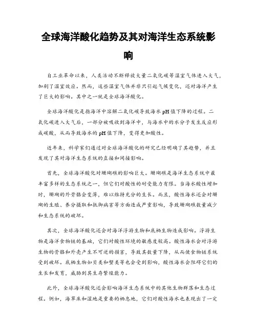 全球海洋酸化趋势及其对海洋生态系统影响