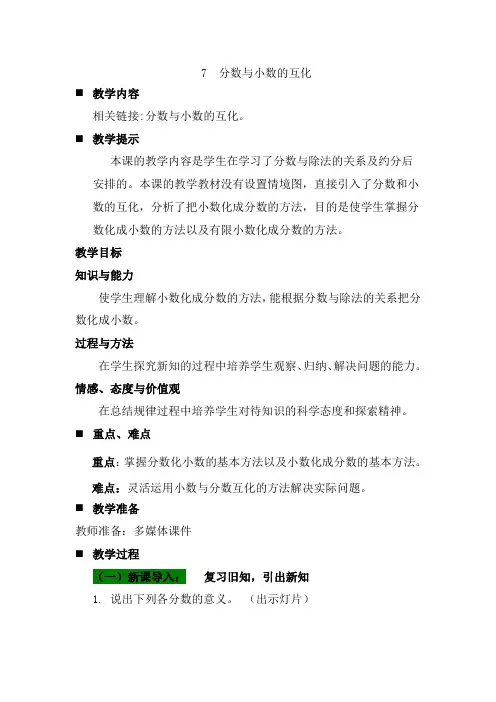 2024年青岛版五年制四年级数学下册教案第七单元  分数加减法(一)分数与小数的互化