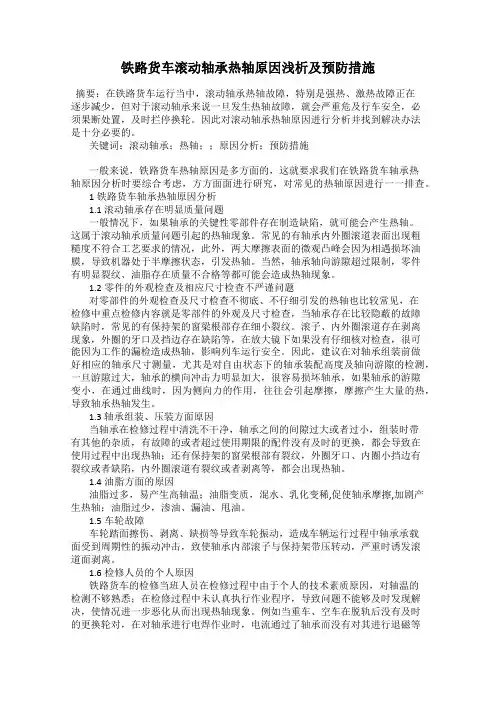 铁路货车滚动轴承热轴原因浅析及预防措施