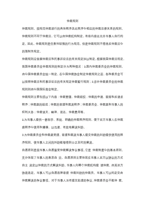 仲裁的规则