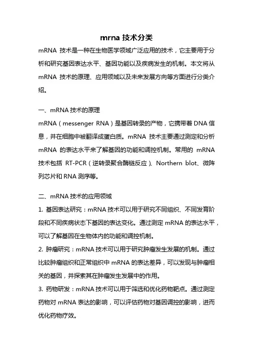 mrna技术分类